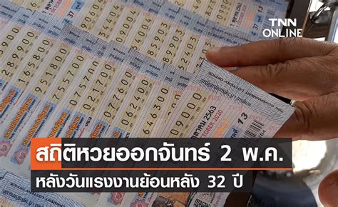 สถิติ หวย วัน ที่ 2 พฤษภาคม 2567